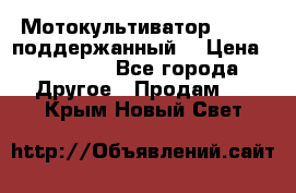 Мотокультиватор BC6611 поддержанный  › Цена ­ 12 000 - Все города Другое » Продам   . Крым,Новый Свет